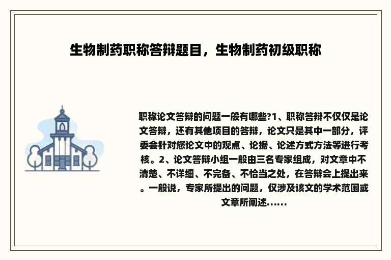 生物制药职称答辩题目，生物制药初级职称