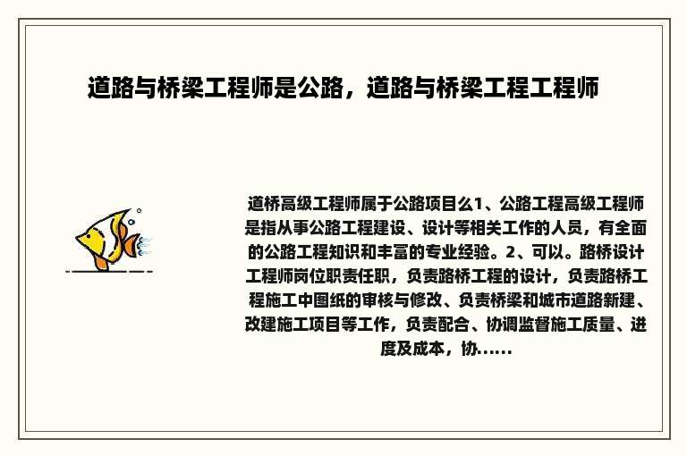 道路与桥梁工程师是公路，道路与桥梁工程工程师