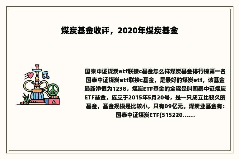煤炭基金收评，2020年煤炭基金