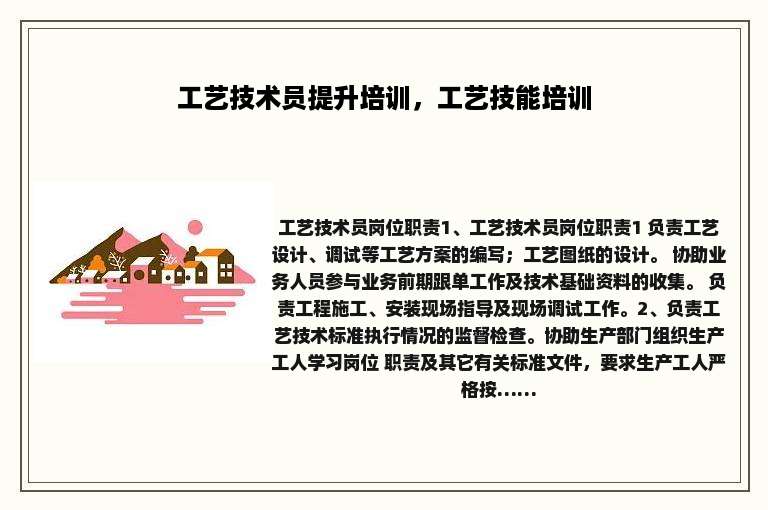 工艺技术员提升培训，工艺技能培训