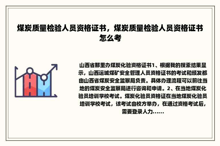 煤炭质量检验人员资格证书，煤炭质量检验人员资格证书怎么考