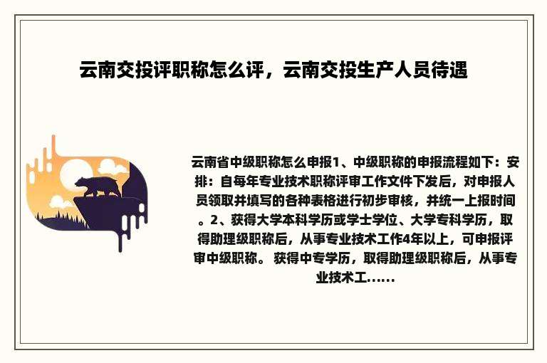 云南交投评职称怎么评，云南交投生产人员待遇