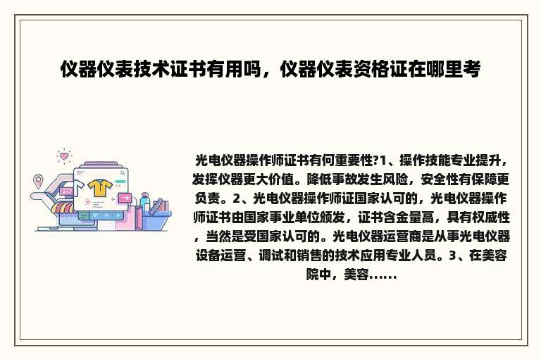 仪器仪表技术证书有用吗，仪器仪表资格证在哪里考