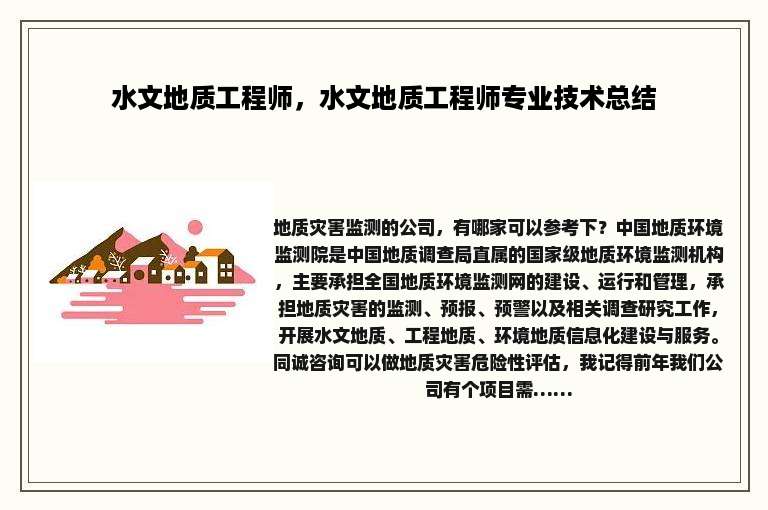 水文地质工程师，水文地质工程师专业技术总结
