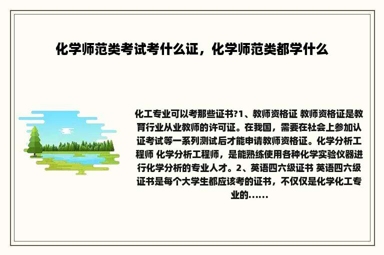化学师范类考试考什么证，化学师范类都学什么
