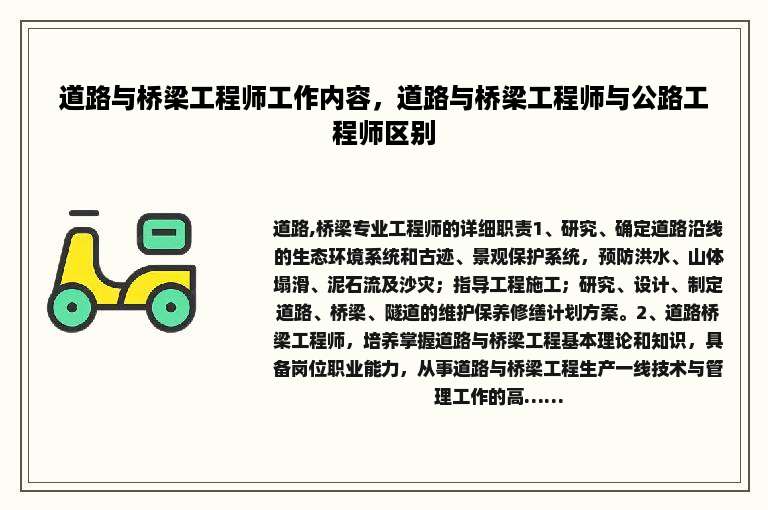 道路与桥梁工程师工作内容，道路与桥梁工程师与公路工程师区别