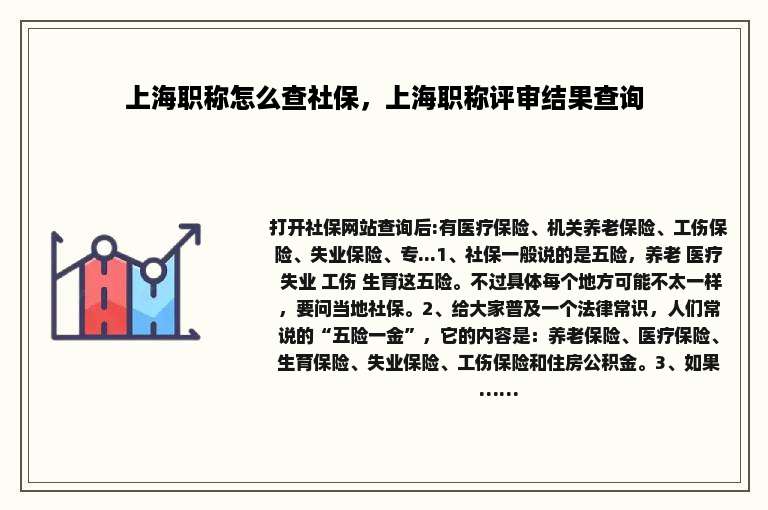 上海职称怎么查社保，上海职称评审结果查询