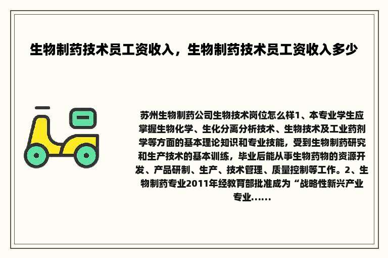 生物制药技术员工资收入，生物制药技术员工资收入多少