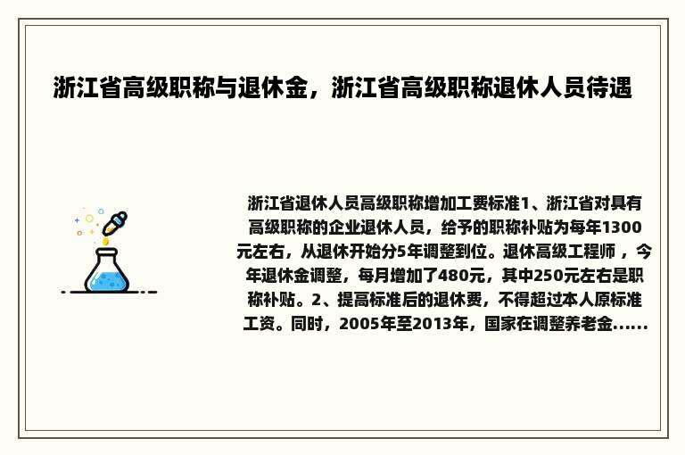 浙江省高级职称与退休金，浙江省高级职称退休人员待遇