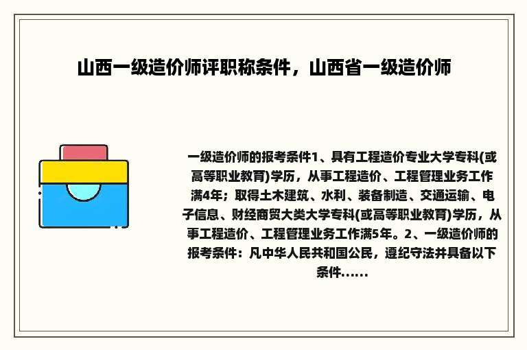山西一级造价师评职称条件，山西省一级造价师