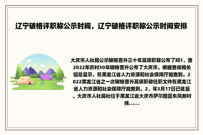 辽宁破格评职称公示时间，辽宁破格评职称公示时间安排