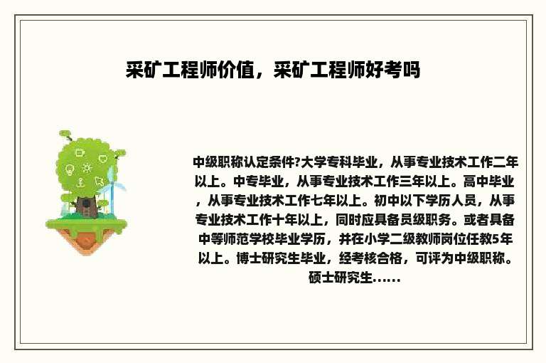 采矿工程师价值，采矿工程师好考吗