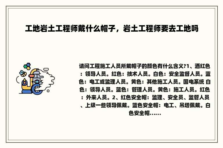 工地岩土工程师戴什么帽子，岩土工程师要去工地吗