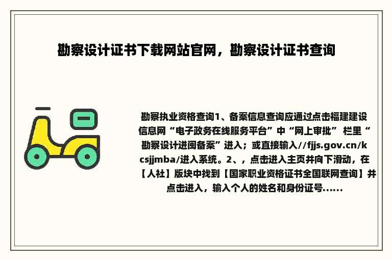 勘察设计证书下载网站官网，勘察设计证书查询