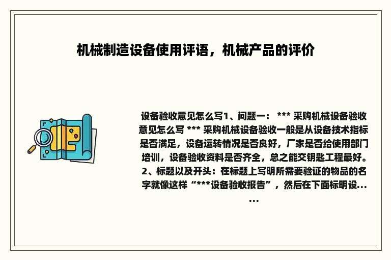 机械制造设备使用评语，机械产品的评价