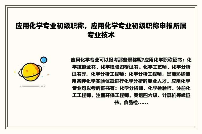应用化学专业初级职称，应用化学专业初级职称申报所属专业技术