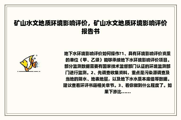 矿山水文地质环境影响评价，矿山水文地质环境影响评价报告书