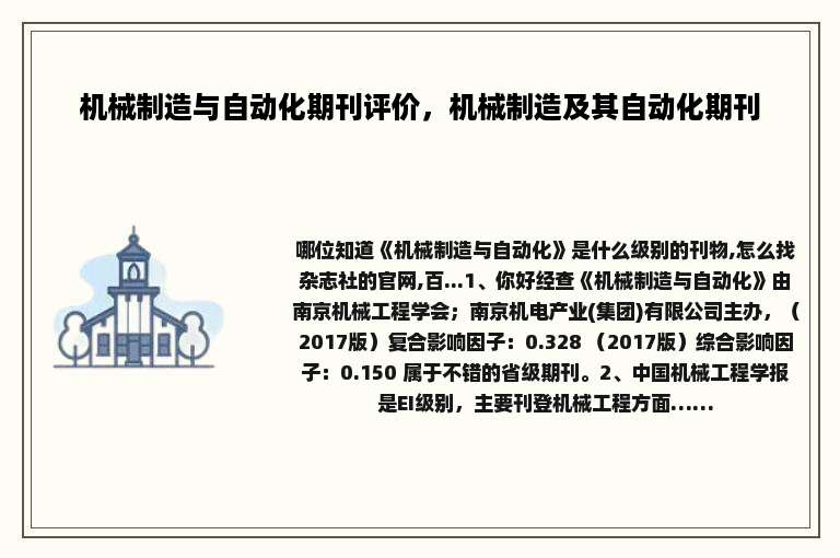 机械制造与自动化期刊评价，机械制造及其自动化期刊