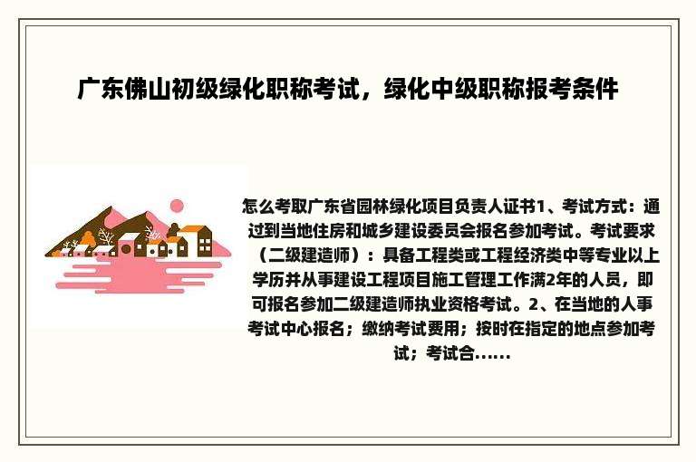 广东佛山初级绿化职称考试，绿化中级职称报考条件