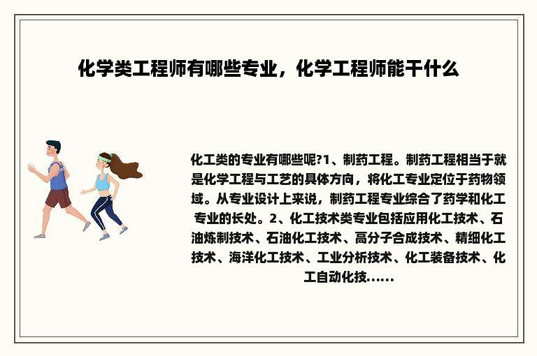 化学类工程师有哪些专业，化学工程师能干什么