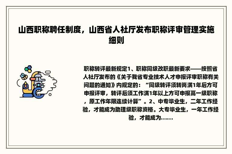 山西职称聘任制度，山西省人社厅发布职称评审管理实施细则