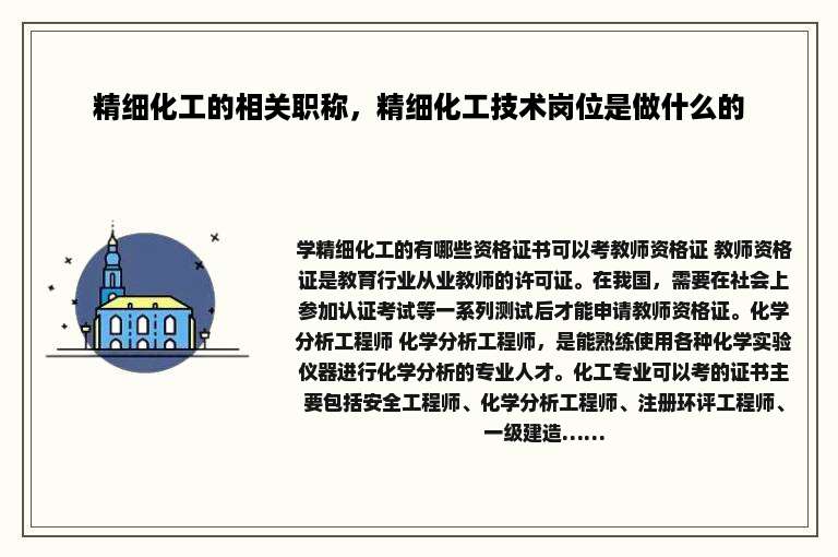 精细化工的相关职称，精细化工技术岗位是做什么的
