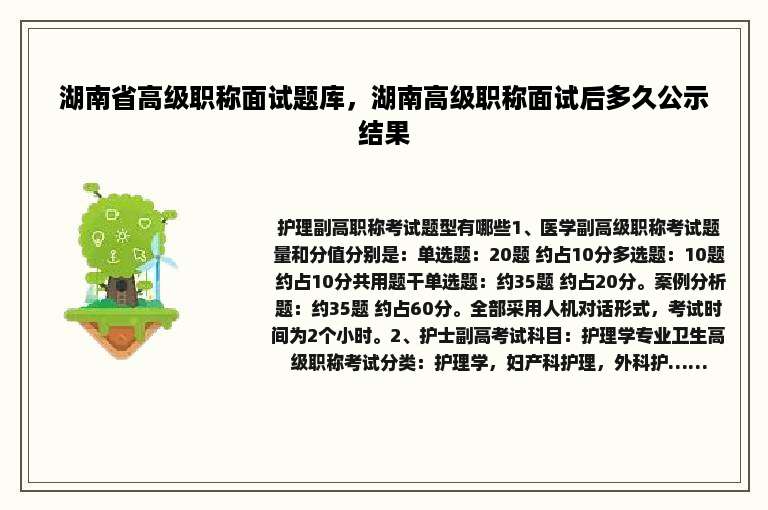 湖南省高级职称面试题库，湖南高级职称面试后多久公示结果