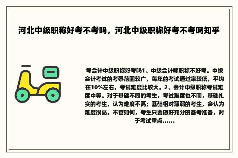 河北中级职称好考不考吗，河北中级职称好考不考吗知乎