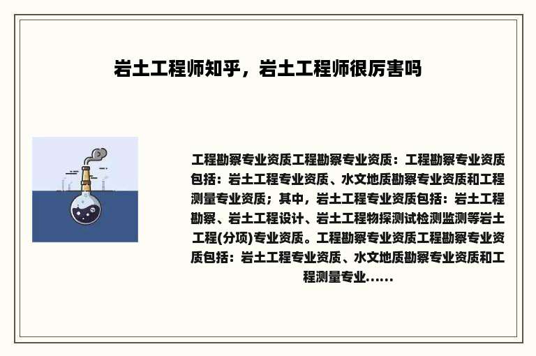 岩土工程师知乎，岩土工程师很厉害吗