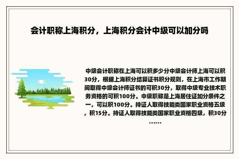 会计职称上海积分，上海积分会计中级可以加分吗