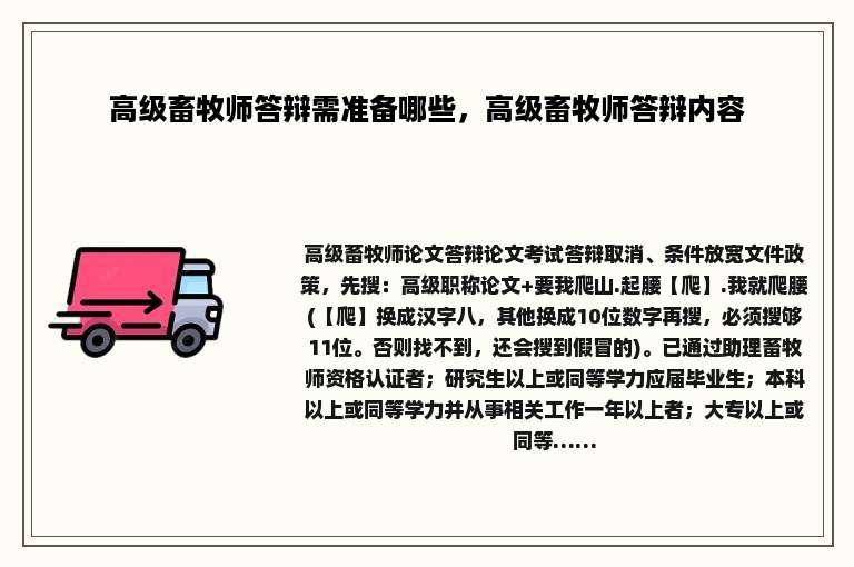 高级畜牧师答辩需准备哪些，高级畜牧师答辩内容