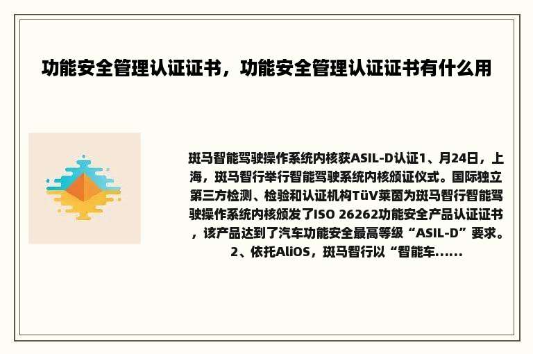 功能安全管理认证证书，功能安全管理认证证书有什么用