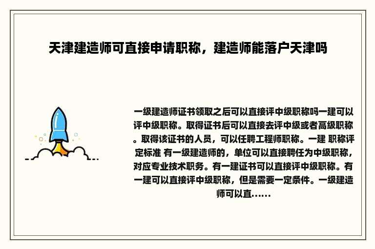 天津建造师可直接申请职称，建造师能落户天津吗
