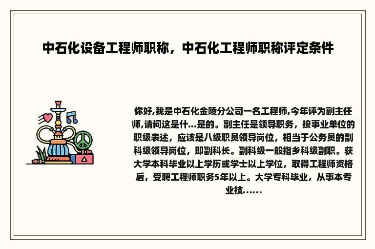 中石化设备工程师职称，中石化工程师职称评定条件