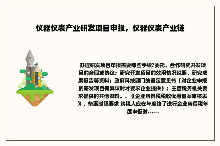 仪器仪表产业研发项目申报，仪器仪表产业链