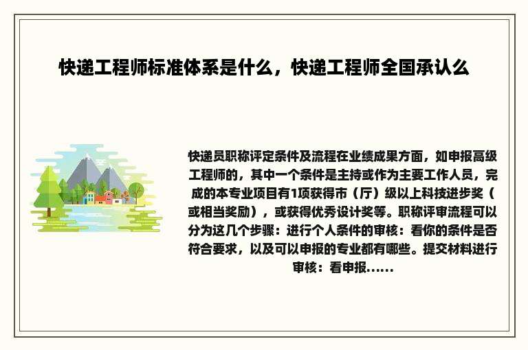 快递工程师标准体系是什么，快递工程师全国承认么