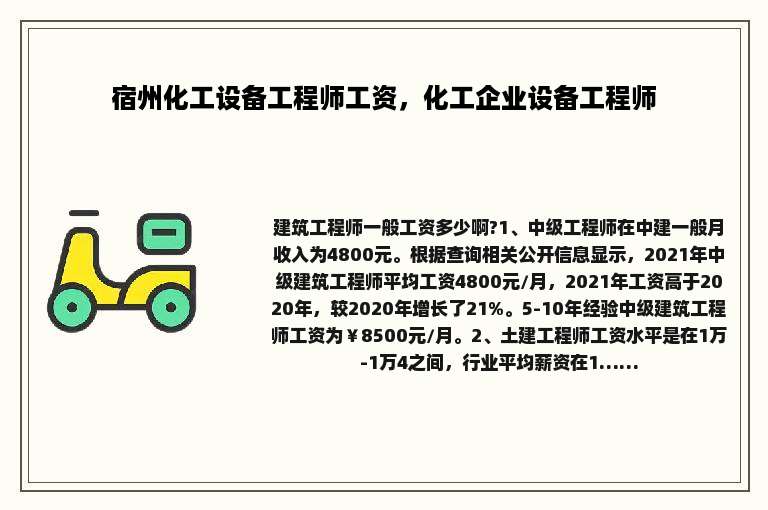 宿州化工设备工程师工资，化工企业设备工程师