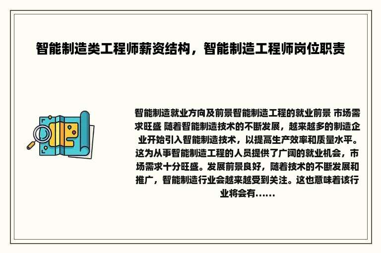 智能制造类工程师薪资结构，智能制造工程师岗位职责