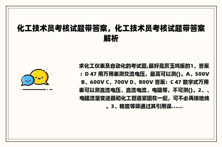 化工技术员考核试题带答案，化工技术员考核试题带答案解析