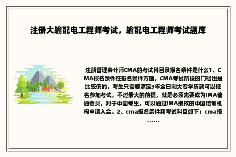 注册大输配电工程师考试，输配电工程师考试题库