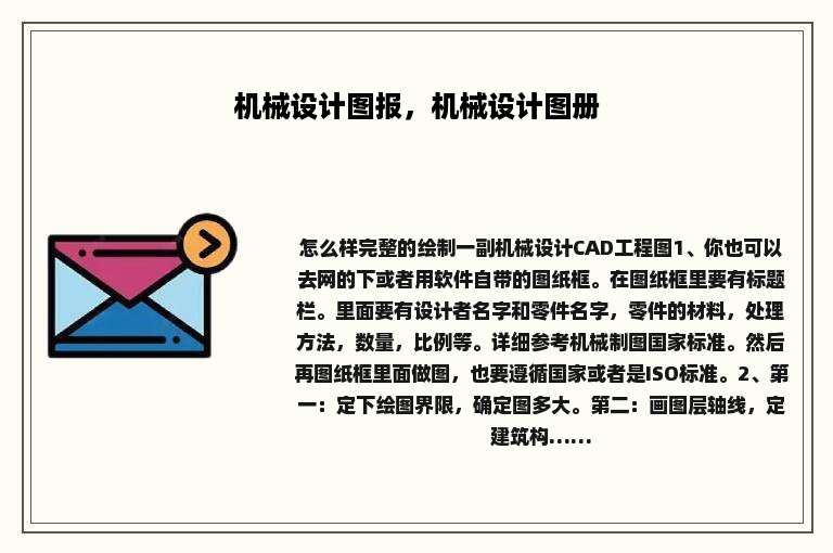 机械设计图报，机械设计图册