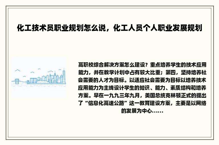 化工技术员职业规划怎么说,化工人员个人职业发展规划
