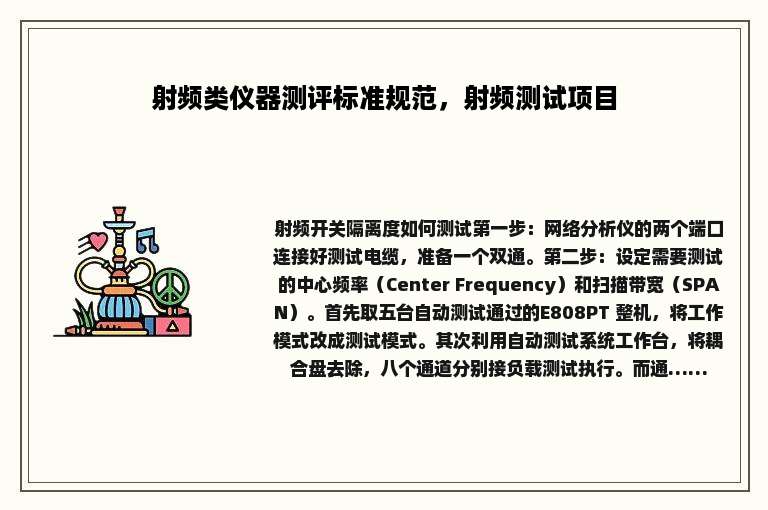 射频类仪器测评标准规范，射频测试项目