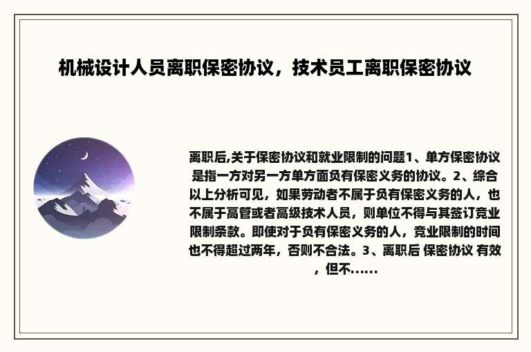 机械设计人员离职保密协议，技术员工离职保密协议