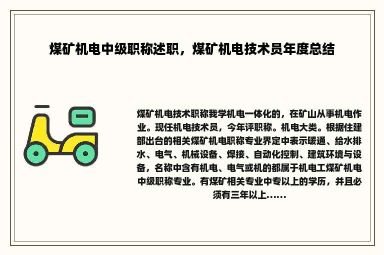 煤矿机电中级职称述职，煤矿机电技术员年度总结