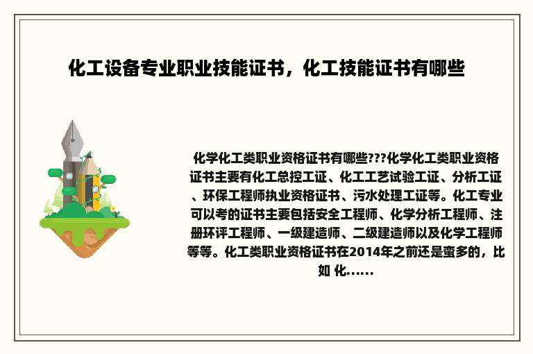 化工设备专业职业技能证书，化工技能证书有哪些