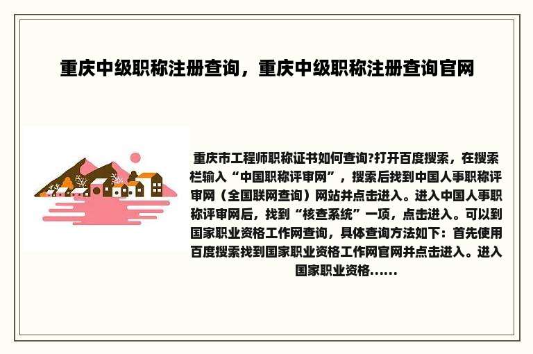 重庆中级职称注册查询，重庆中级职称注册查询官网