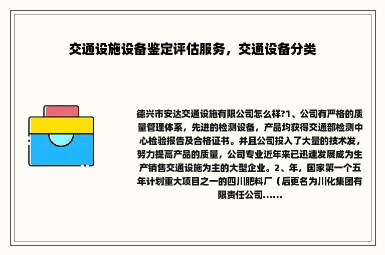 交通设施设备鉴定评估服务，交通设备分类