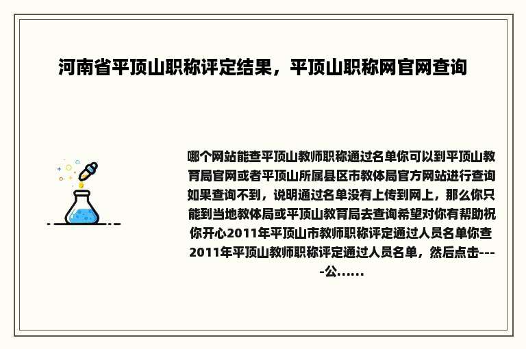 河南省平顶山职称评定结果，平顶山职称网官网查询