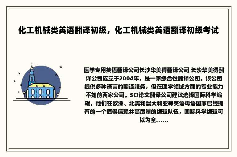 化工机械类英语翻译初级，化工机械类英语翻译初级考试